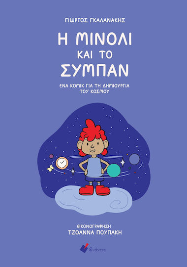 Η Μινόλι Και Το Ένα Για Τη Δημιουργία Του Κόσμου