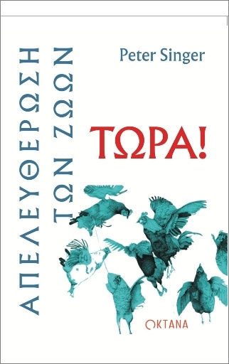 Απελευθέρωση Των Ζώων Τώρα
