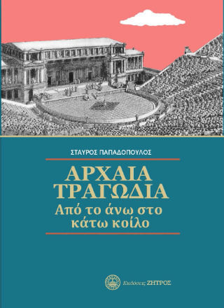Αρχαία Τραγωδία Από Το Άνω Στο Κάτω Κοίλο Αρχαία Τραγωδία Από Το Άνω Στο Κάτω Κοίλο