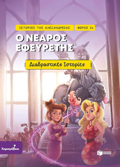 Ιστορίες Της Αλεξάνδρειας Μέρος 2ο Ο Νεαρός Εφευρέτης