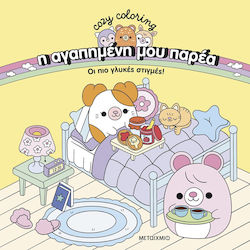 Colouring Book Η αγαπημένη μου Παρέα: Οι Πιο Γλυκές Στιγμές! Colouring Book Η αγαπημένη μου Παρέα: Οι Πιο Γλυκές Στιγμές!