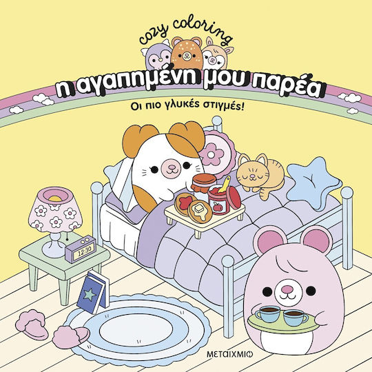 Colouring Book Η αγαπημένη μου Παρέα: Οι Πιο Γλυκές Στιγμές!
