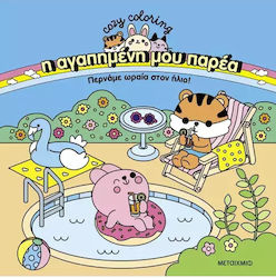 Книжка за оцветяване Моята Любима Компания Прекарваме Страхотно на Слънце Книжка за оцветяване Моята Любима Компания Прекарваме Страхотно на Слънце