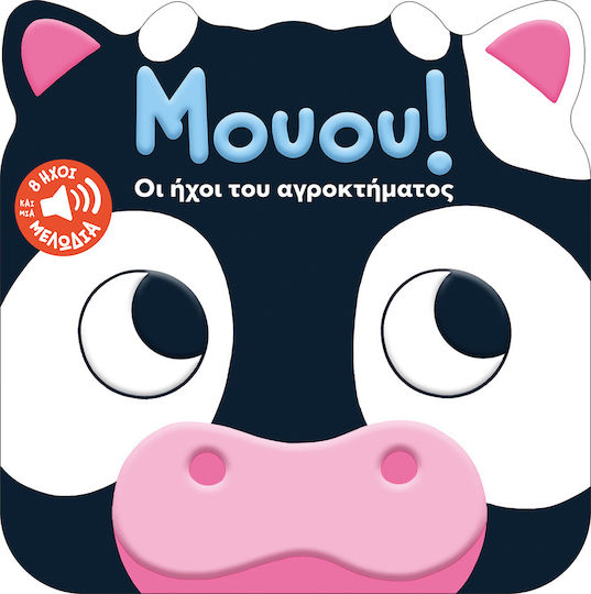 Μουου Οι Ήχοι Του Αγροκτήματος