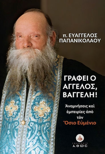 Γράφει Ο Άγγελος, Βαγγέλη! Αναμνήσεις Και Εμπειρίες Από Τον Όσιο Ευμένιο