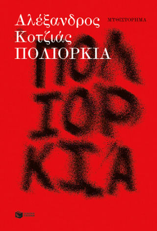 Πολιορκία