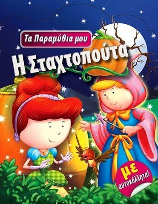 Τα Παραμύθια μου με Αυτοκόλλητα, Der Aschenputtel