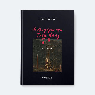 Ανθοφόροι Στο Den Haag