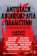 Αποικιοκρατία Και Παλαιστίνη Σε Έναν Κόσμο Που Φλέγεται