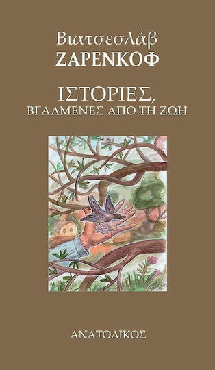 Ιστορίες Βγαλμένες από τη ζωή Ιστορίες Βγαλμένες από τη ζωή
