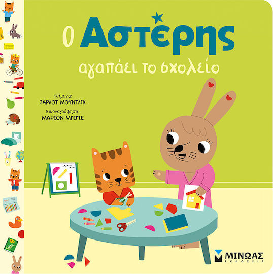 Ο Αστέρης Αγαπάει Το Σχολείο