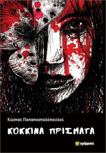 Κόκκινα Πρίσματα