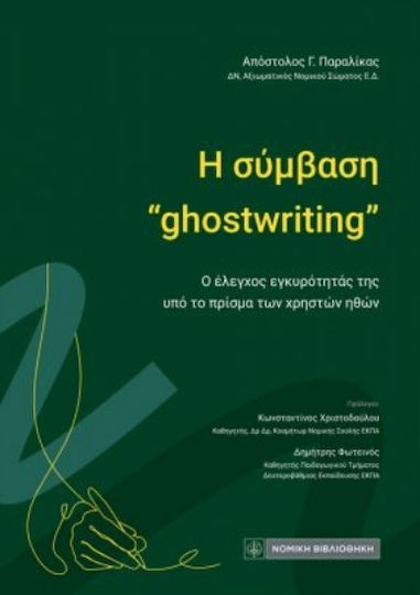Η Σύμβαση Ghostwriting