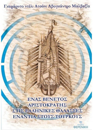Ένας Βενετός Αριστοκράτης Στις Ενάντια Τούρκους Ένας Βενετός Αριστοκράτης Στις Ενάντια Τούρκους