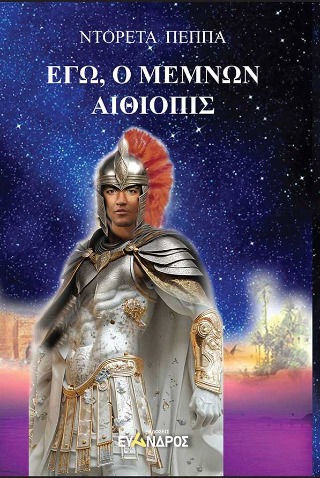 Εγώ, Ο Μέμνων Αιθιοπίς