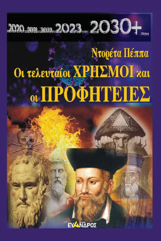 Οι Τελευταίοι Χρησμοί Και Οι Προφητείες