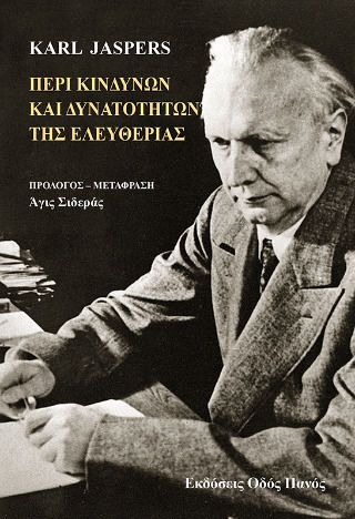 Περί Κινδύνων Και Δυνατοτήτων Της Ελευθερίας