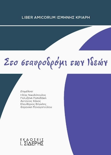 Σταυροδρόμι των Ιδεών
