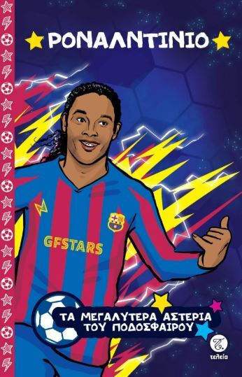 Cele mai mari stele ale fotbalului, Ronaldinho
