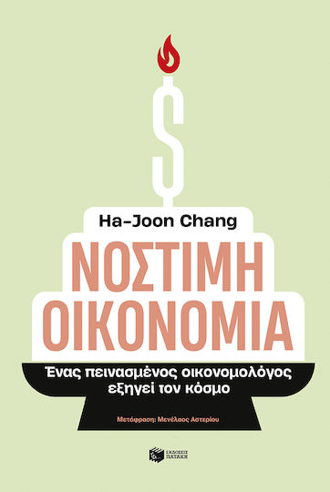 Νόστιμη Οικονομία