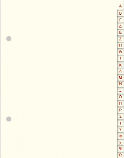 Διαχωριστικά Χάρτινα A-z Κλασέρ Όρθιο 23x28