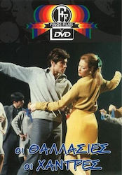 Οι Θαλασσιές οι Χάντρες DVD
