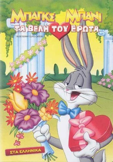 Bugs Bunnys Cupid Capers Μπαγκς Μπανι Βελη Του Ερωτα