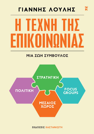 Η Τέχνη Της Επικοινωνίας Μια Ζωή Σύμβουλος