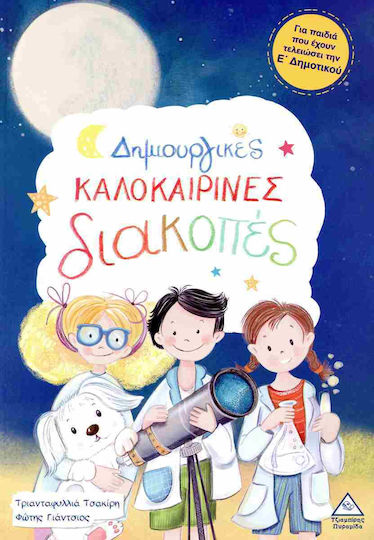 Δημιουργικές Καλοκαιρινές Διακοπές Ε Για Που Έχουν Τελειώσει Τη Ε Δημοτικού