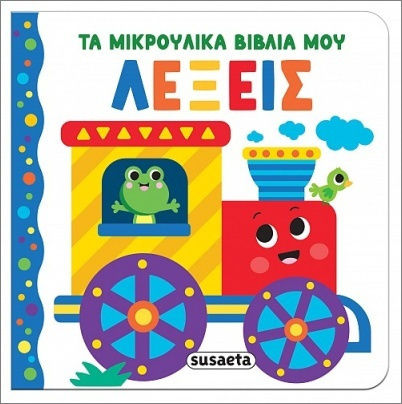 Τα Μικρούλικα Βιβλία Μου, 3: Λέξεις