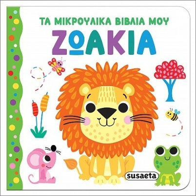 Τα Μικρούλικα Βιβλία Μου Ζωάκια