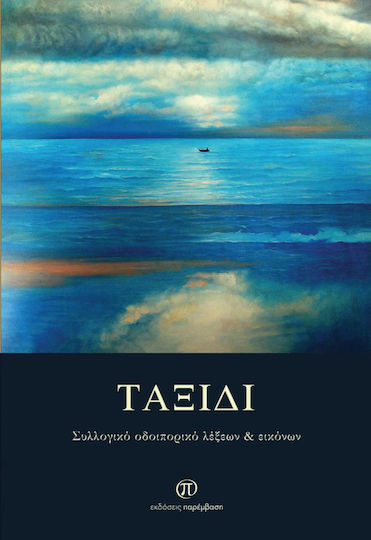 Ταξιδι