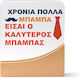 Ενθύμιο Επιτραπέζιο για τον Πατέρα (με Προσωποποίηση)
