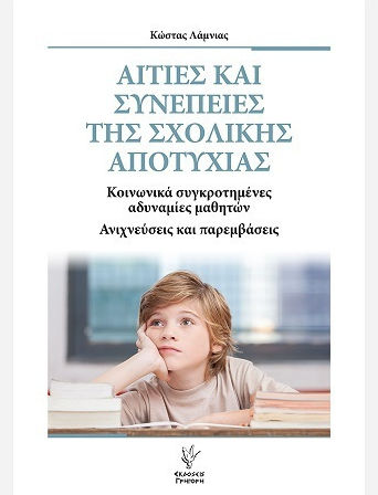 Αιτιες Και Συνεπειες Της Σχολικης Αποτυχιας Αιτιες Και Συνεπειες Της Σχολικης Αποτυχιας