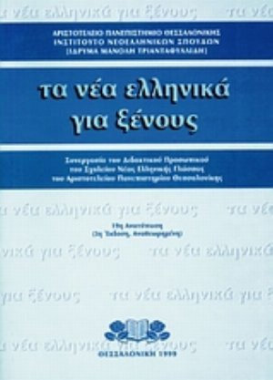 ギリシャ語学習教材 τα νέα ελληνικά για ξένους 20250529133327_ta_nea_ellinika