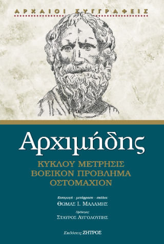 Αρχιμήδης : Κύκλου Μέτρησις, Βοεικόν Πρόβλημα, Οστομάχιον Αρχιμήδης : Κύκλου Μέτρησις, Βοεικόν Πρόβλημα, Οστομάχιον