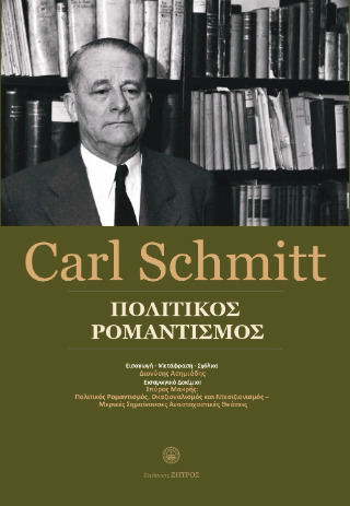 Carl Schmitt - Πολιτικός Ρομαντισμός