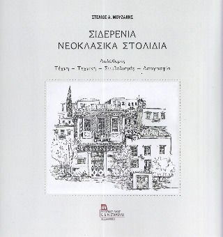 Σιδερένια Νεοκλασικά Στολίδια Σιδερένια Νεοκλασικά Στολίδια