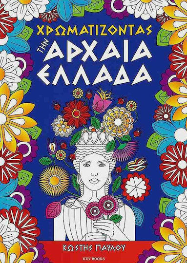 Χρωματίζοντας Την Αρχαία Ελλάδα