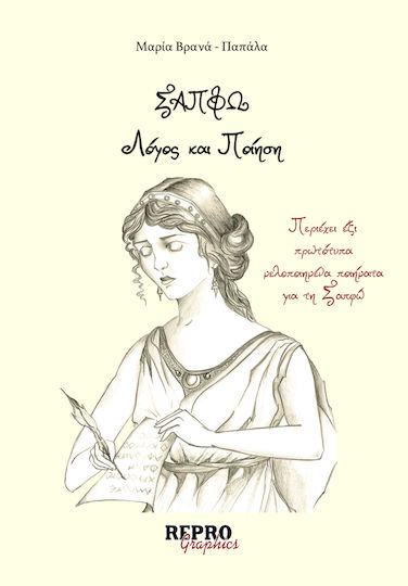 Σαπφω και Ποίηση