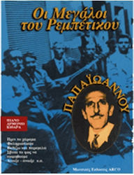 Giannis Papaioannou The Greats of Rebetiko