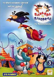 Πανδώρα & Πλάτωνας Νο 3 – Dvd
