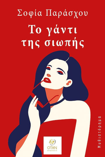Το Γάντι της Σιωπής