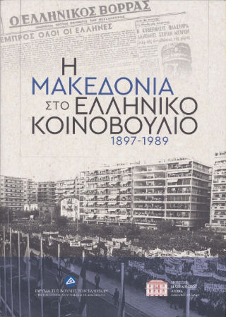 Η Μακεδονία Στο Ελληνικό Κοινοβούλιο