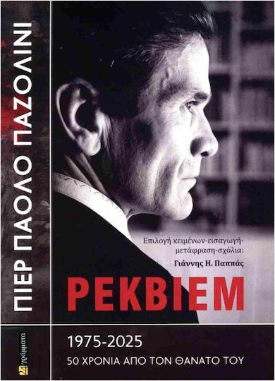 Πιερ Πάολο Παζολίνι- Ρέκβιεμ 1975- 2025 Πιερ Πάολο Παζολίνι- Ρέκβιεμ 1975- 2025