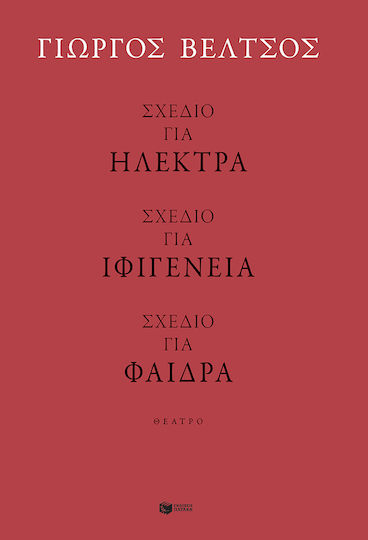 Σχέδιο για Σχέδιο για Φαίδρα Σχέδιο για Ιφιγένεια