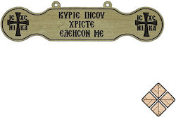 Ξύλινο Τάλαντο ‘’κυριε Ιησου Χριστε Ελεησον ’’ 12cm X 3cm