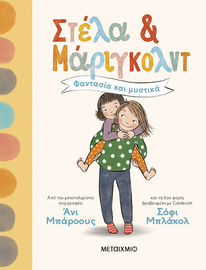 Στέλα και Μάριγκολντ, 1: Φαντασία και Μυστικά