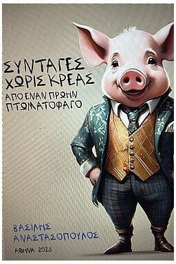 Συνταγές Χωρίς Κρέας Από Έναν Πρώην Πτωματοφάγο