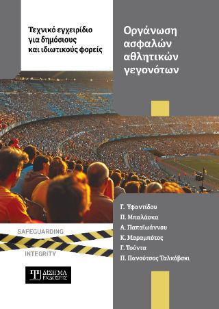 Οργάνωση Ασφαλών Αθλητικών Γεγονότων Οργάνωση Ασφαλών Αθλητικών Γεγονότων